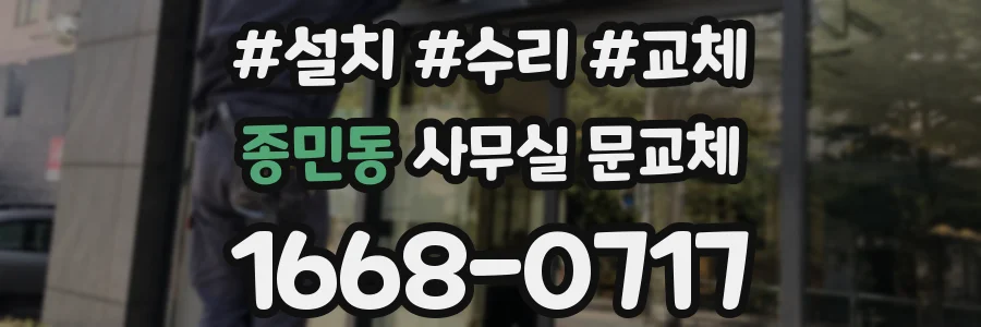 종민동 사무실 문교체