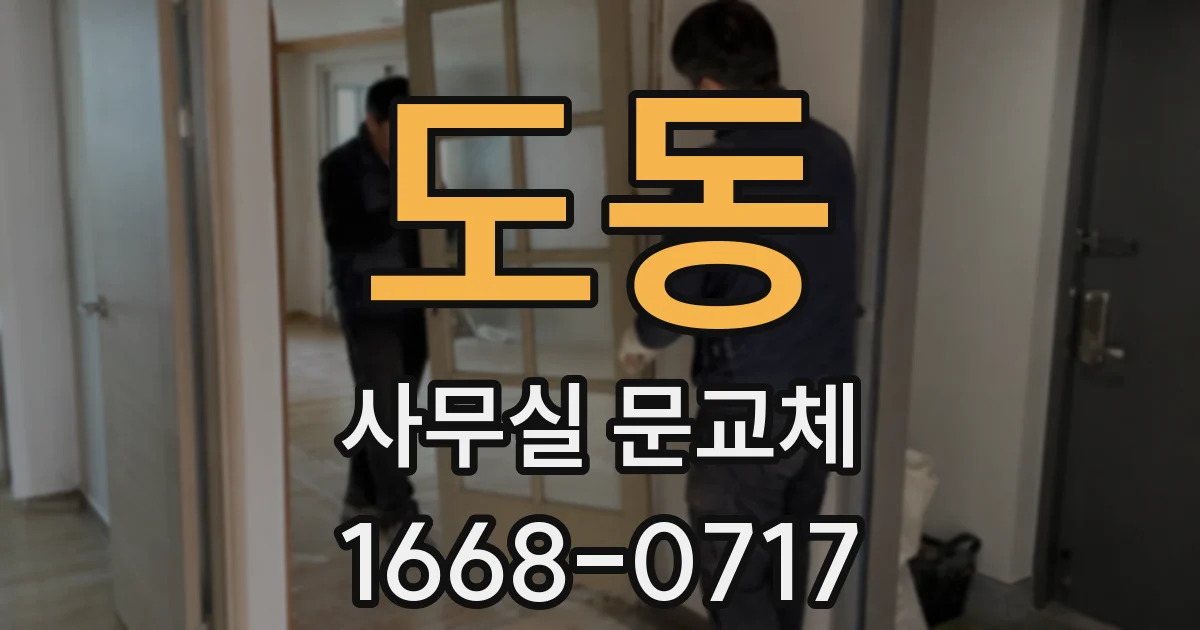 도동 사무실 문교체