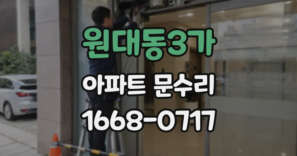 원대동3가 아파트 문수리