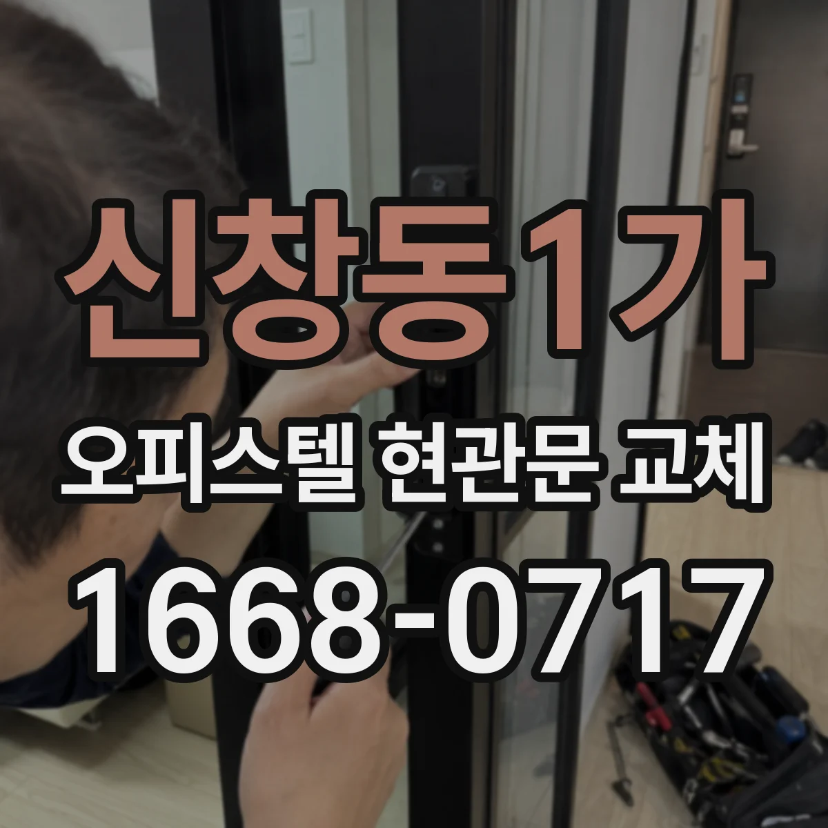 신창동1가 오피스텔 현관문 교체