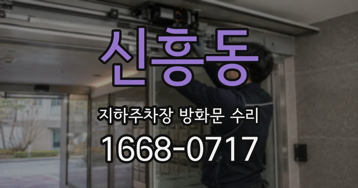 신흥동 지하주차장 방화문 수리