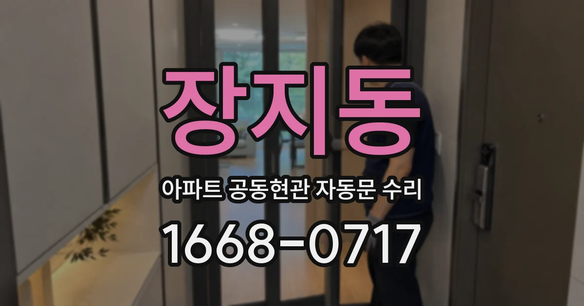 장지동 아파트 공동현관 자동문 수리