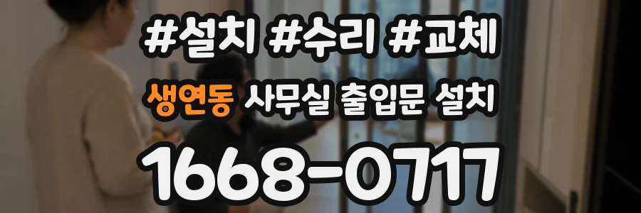 생연동 사무실 출입문 설치