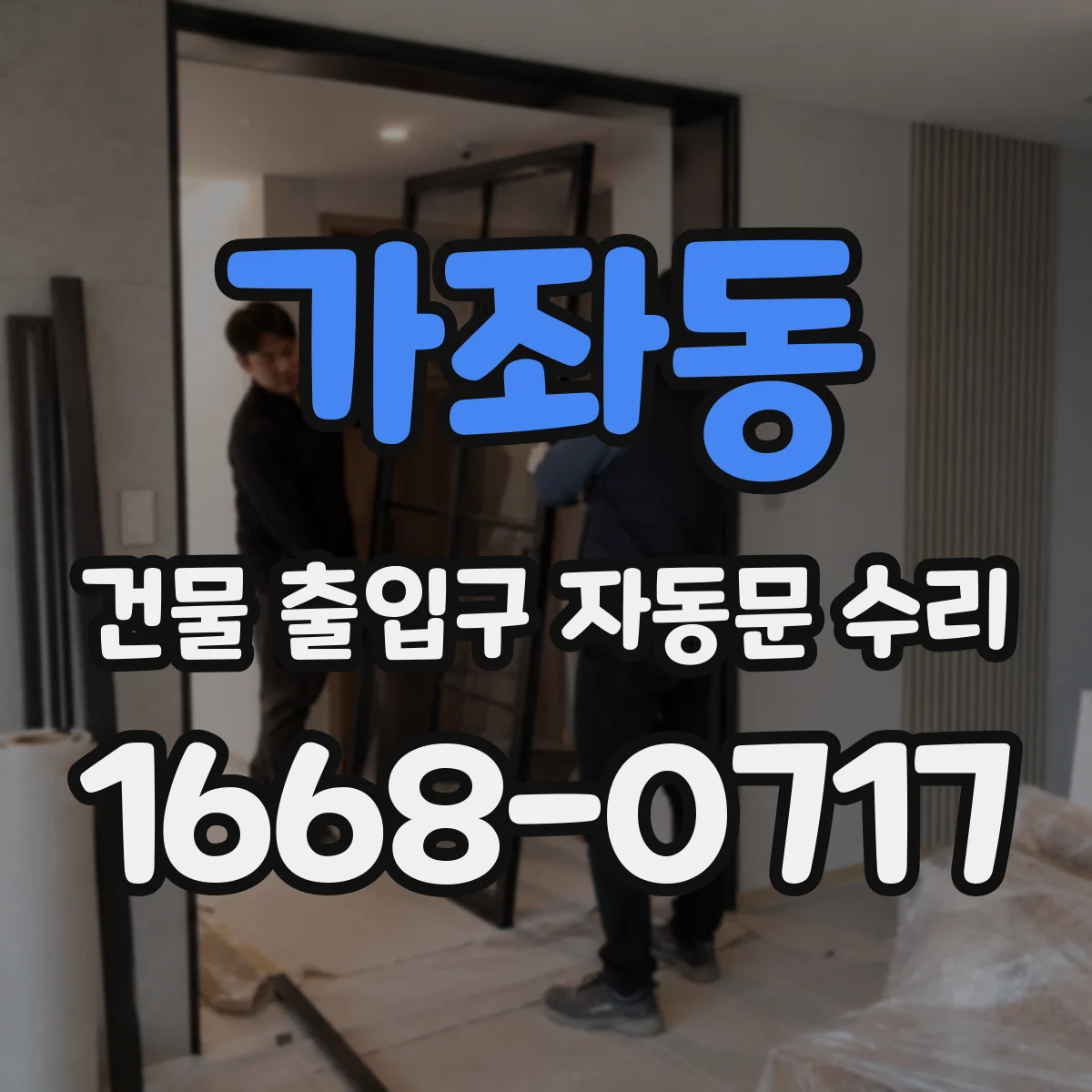 가좌동 건물 출입구 자동문 수리 도어 학습모드로 위치 재설정 방법