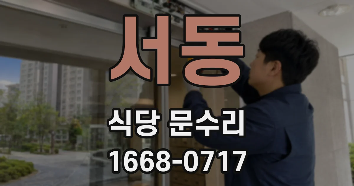 서동 식당 문수리