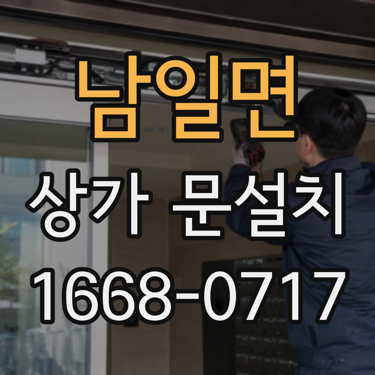 남일면 상가 문설치