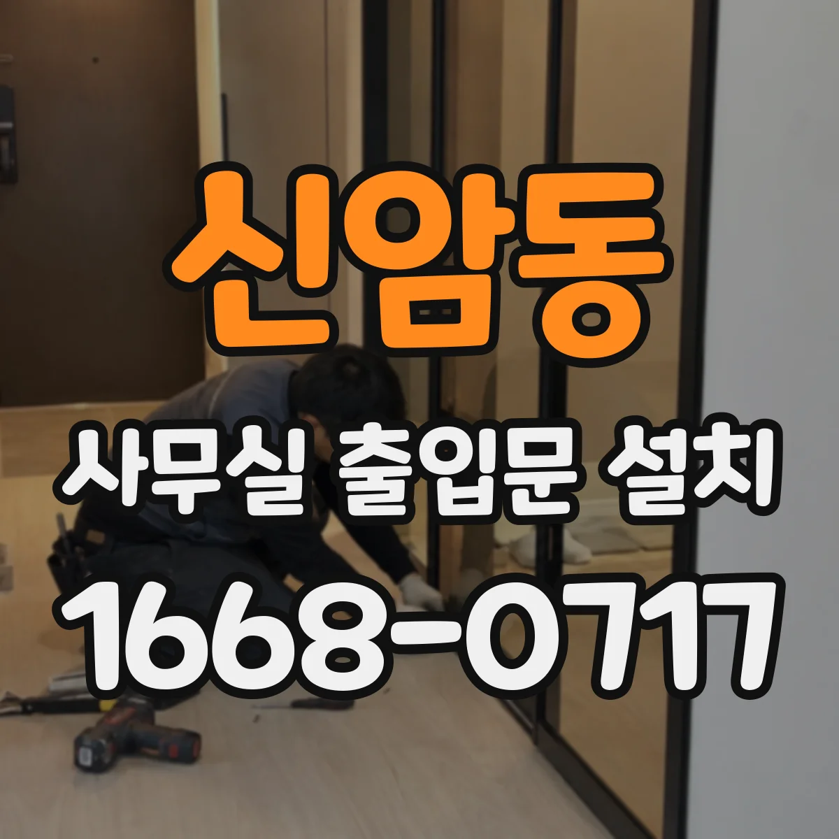 신암동 사무실 출입문 설치