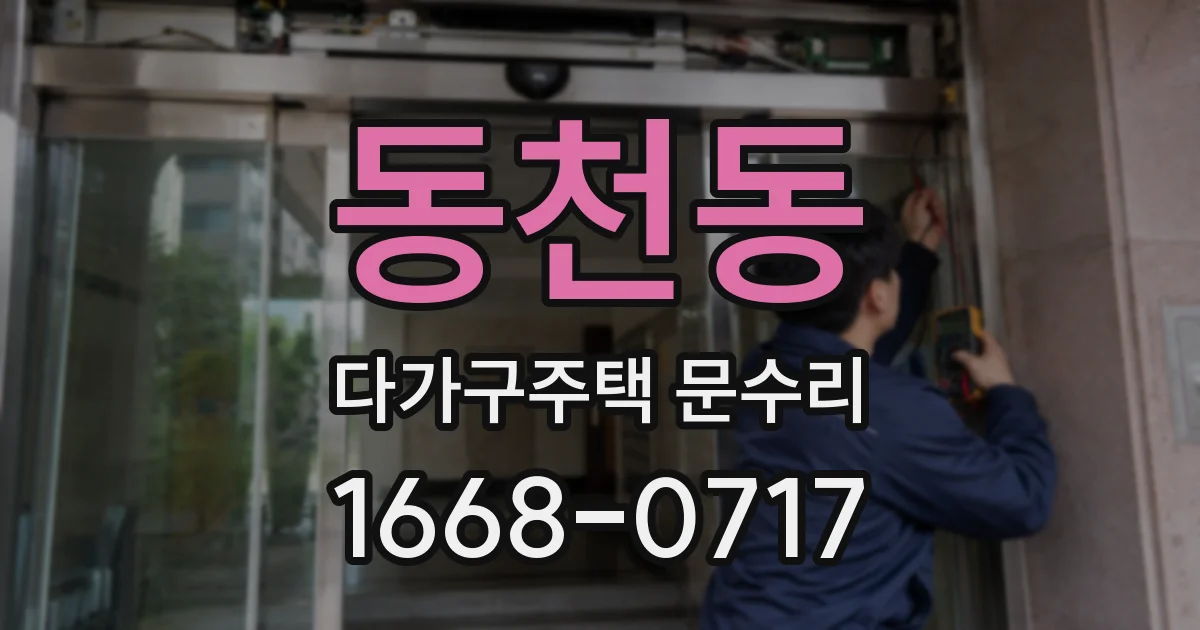 동천동 다가구주택 문수리