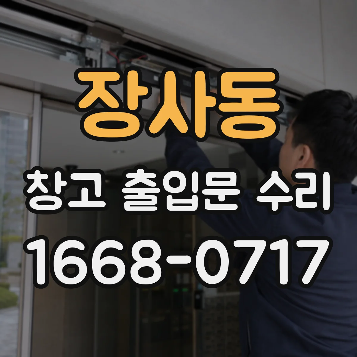 장사동 창고 출입문 수리