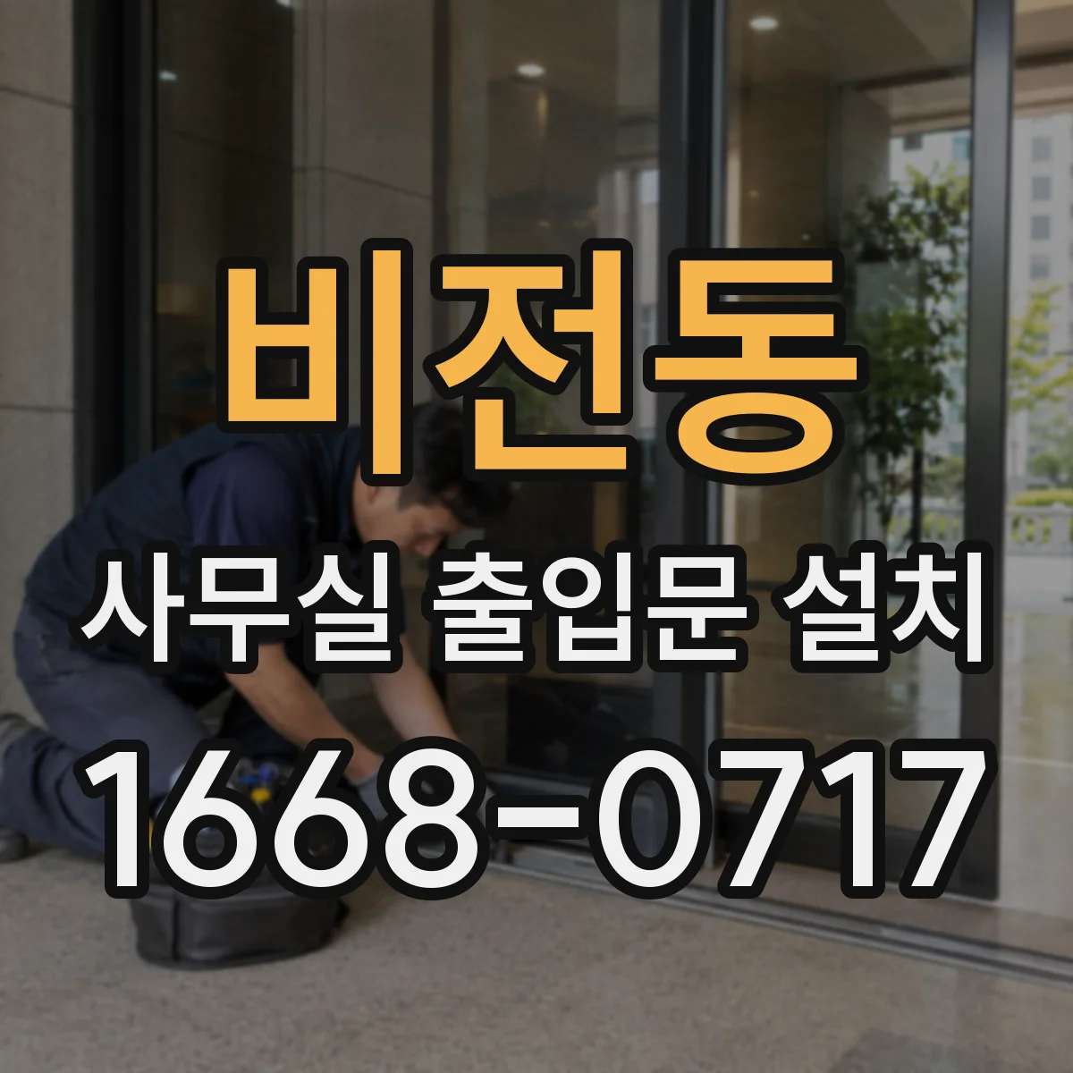 비전동 사무실 출입문 설치