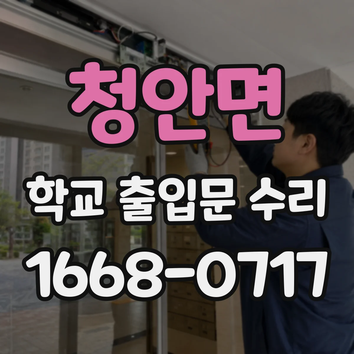 청안면 학교 출입문 수리