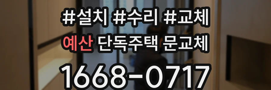 예산 단독주택 문교체