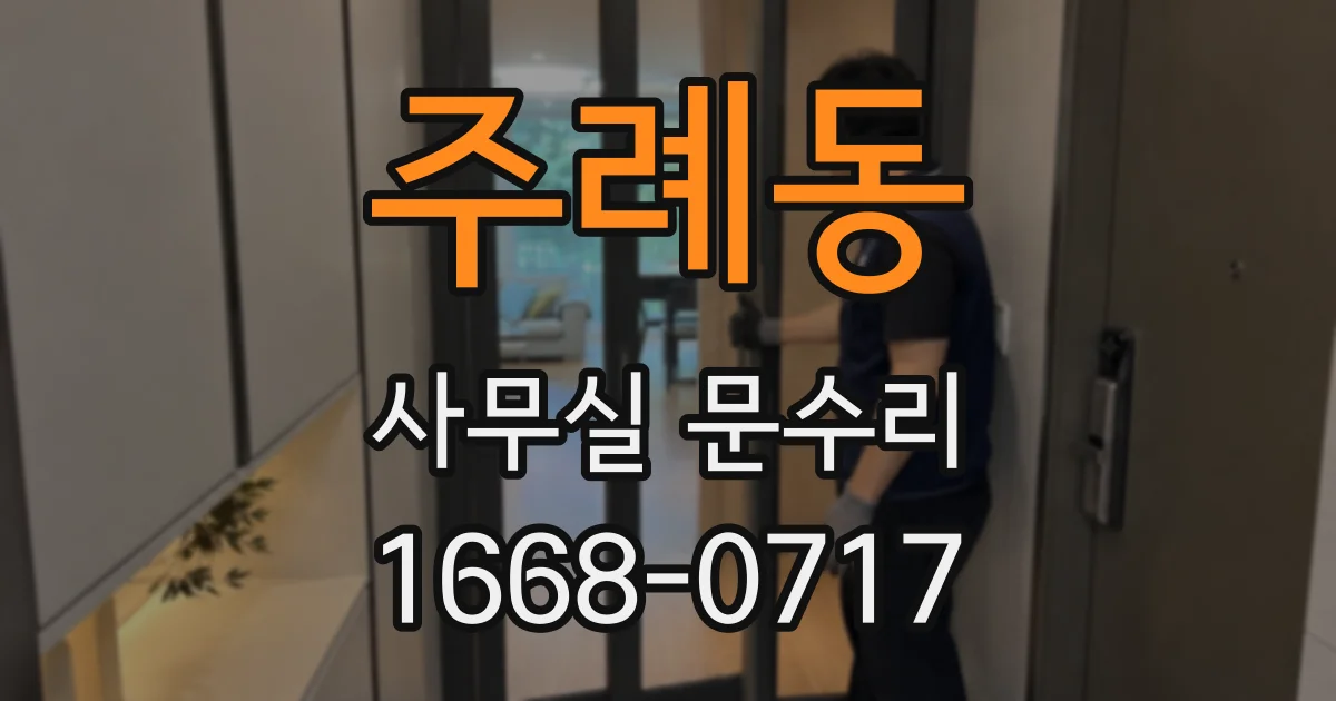 주례동 사무실 문수리