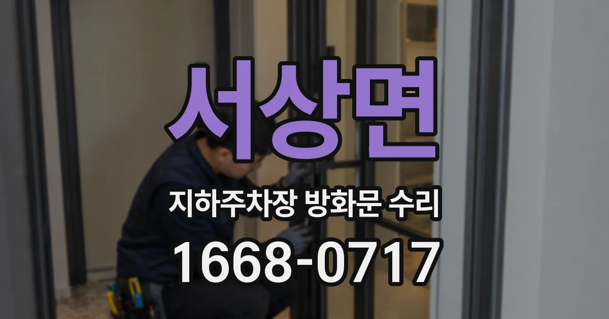서상면 지하주차장 방화문 수리