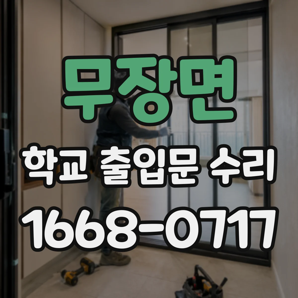무장면 학교 출입문 수리