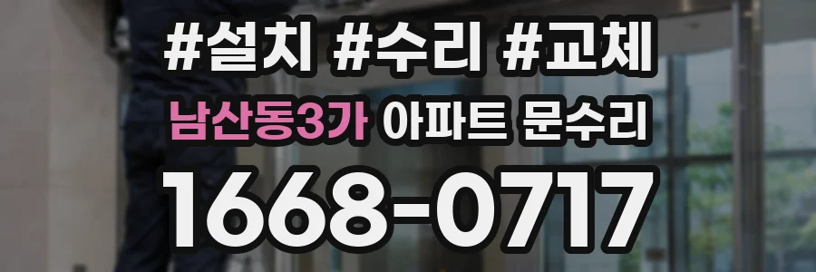 남산동3가 아파트 문수리