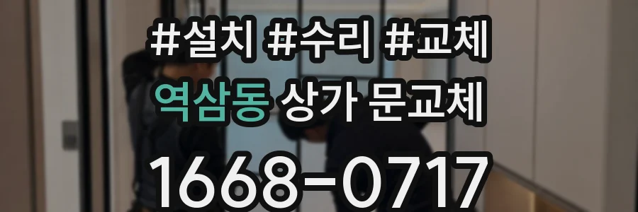 역삼동 상가 문교체