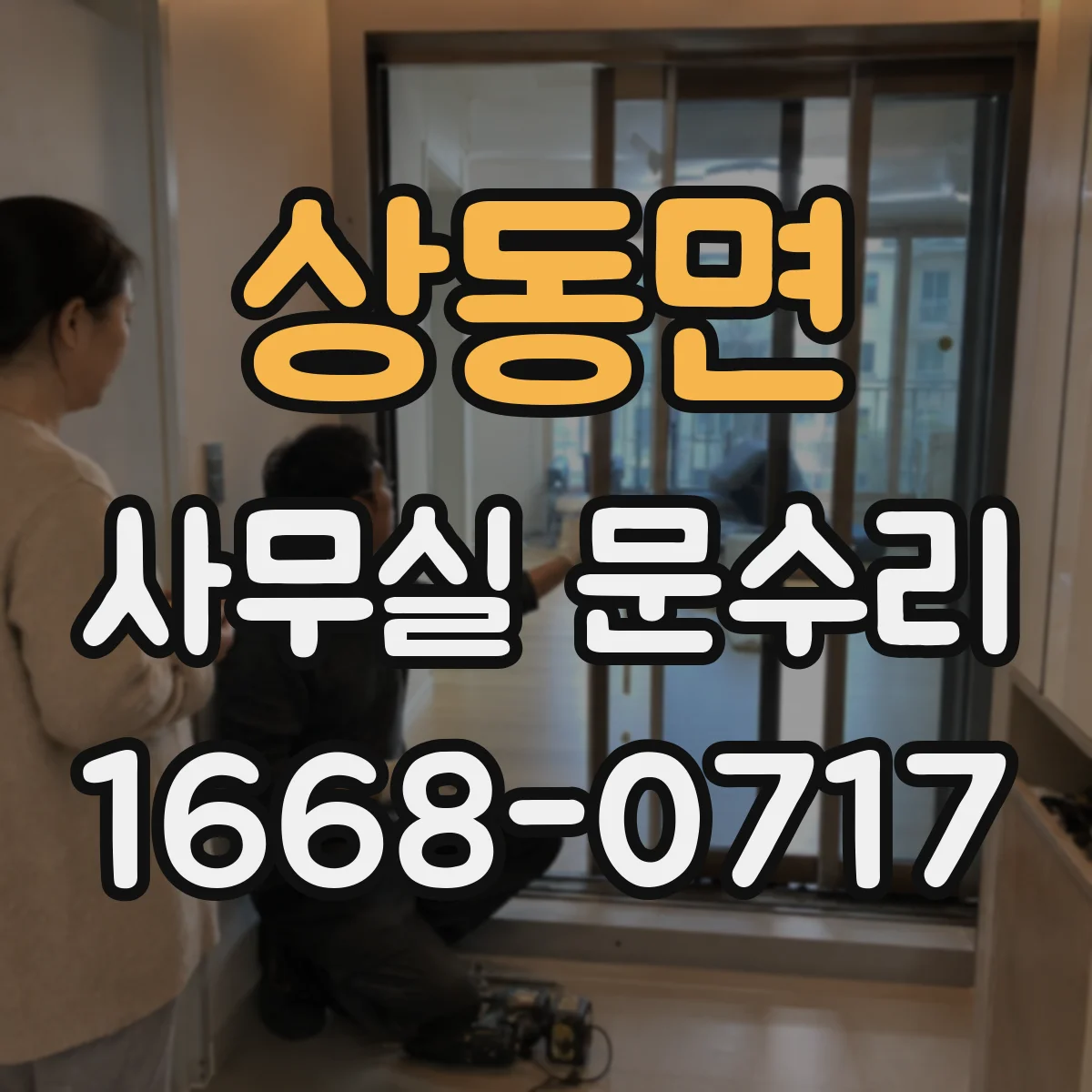 상동면 사무실 문수리