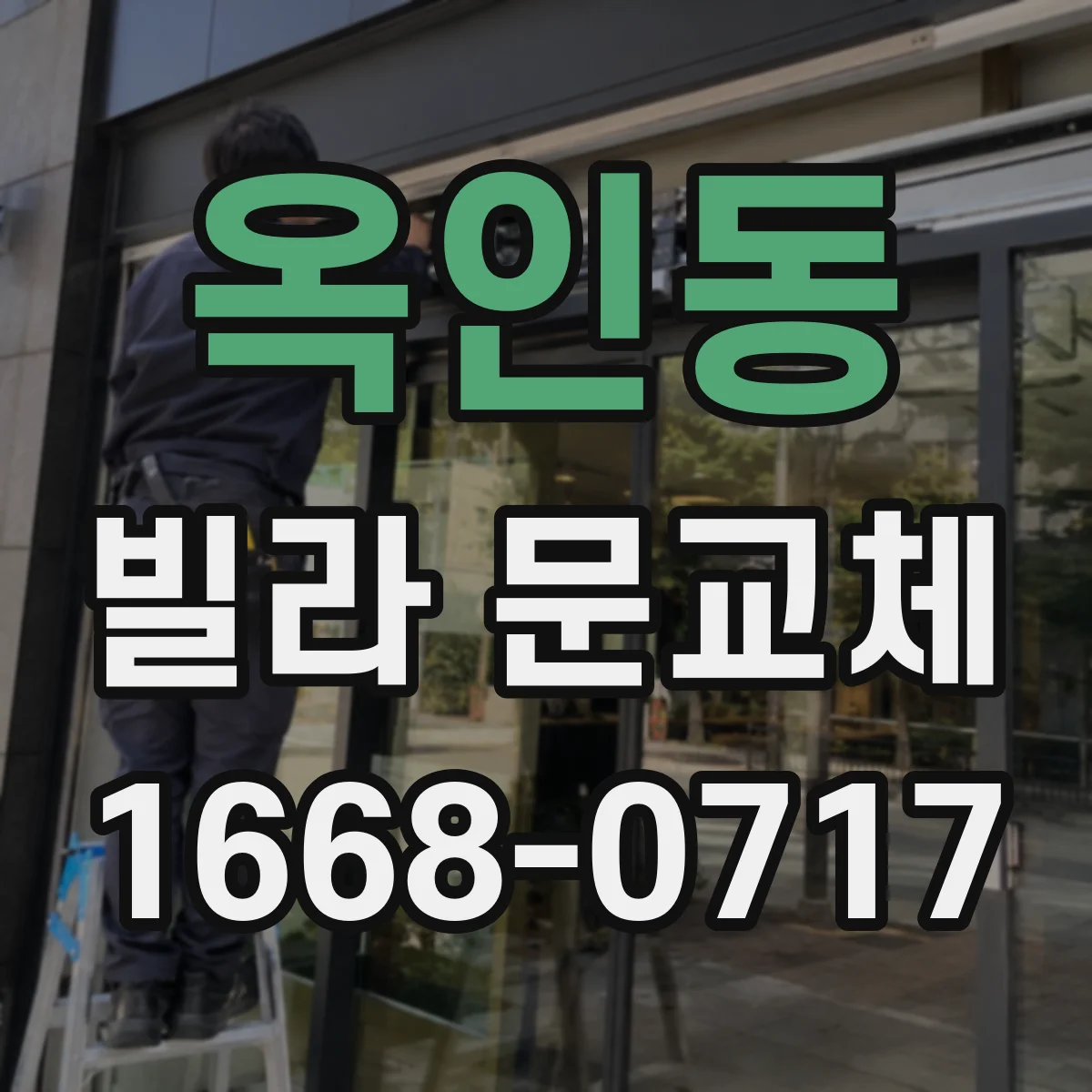 옥인동 빌라 문교체 작업 후 문턱 맞춤 및 문 닫힘 점검