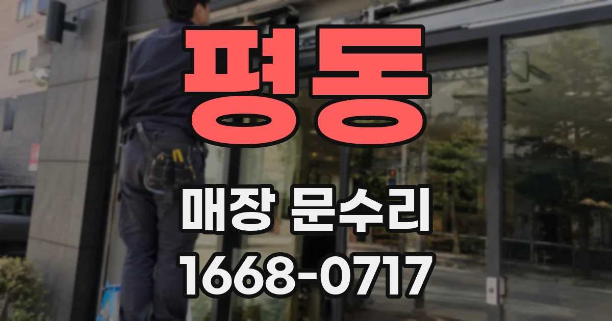 평동 매장 문수리