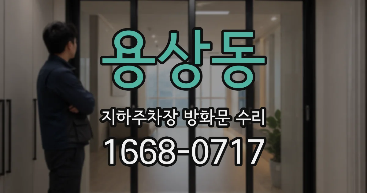 용상동 지하주차장 방화문 수리