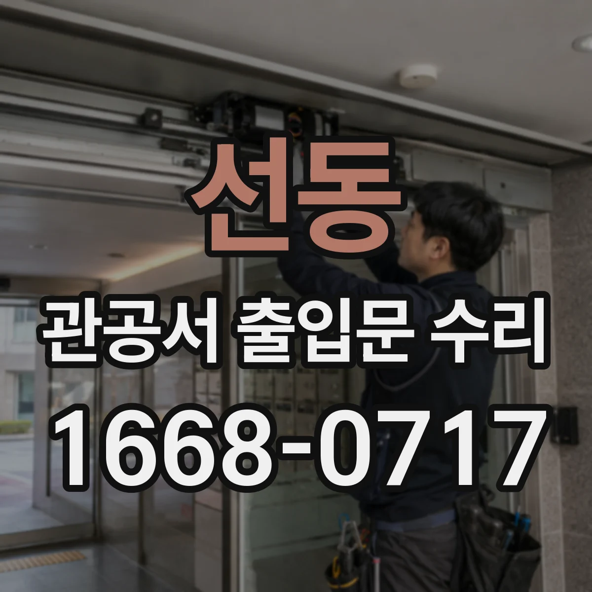 선동 관공서 출입문 수리