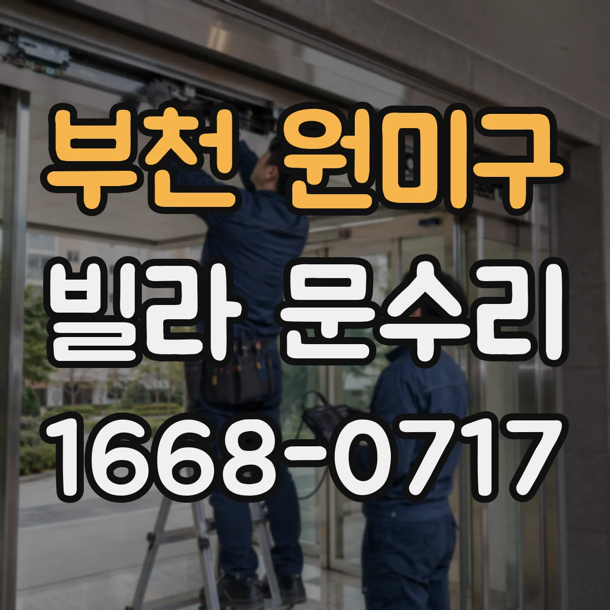 부천 원미구 빌라 문수리 문짝 흔들림 잡아 쿵 소리 완화