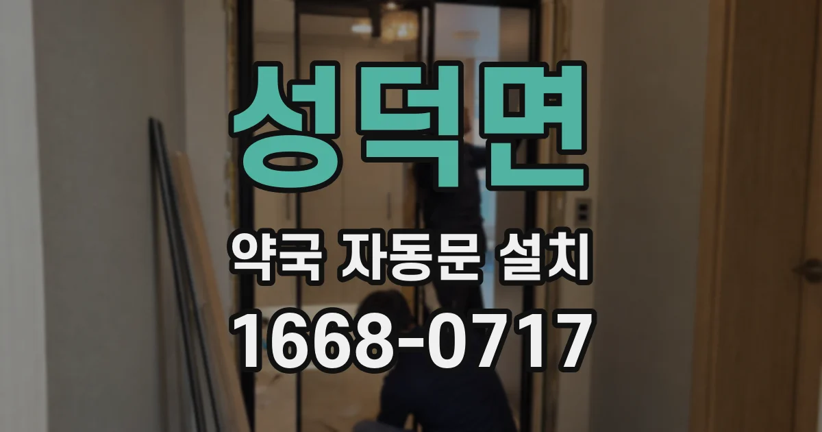 성덕면 약국 자동문 설치