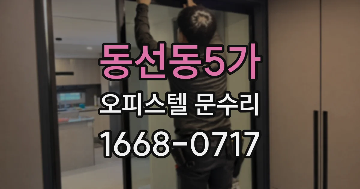 동선동5가 오피스텔 문수리