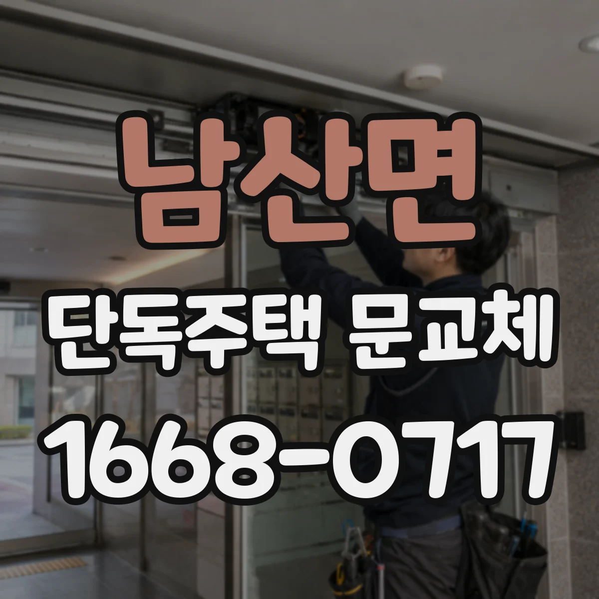 남산면 단독주택 문교체