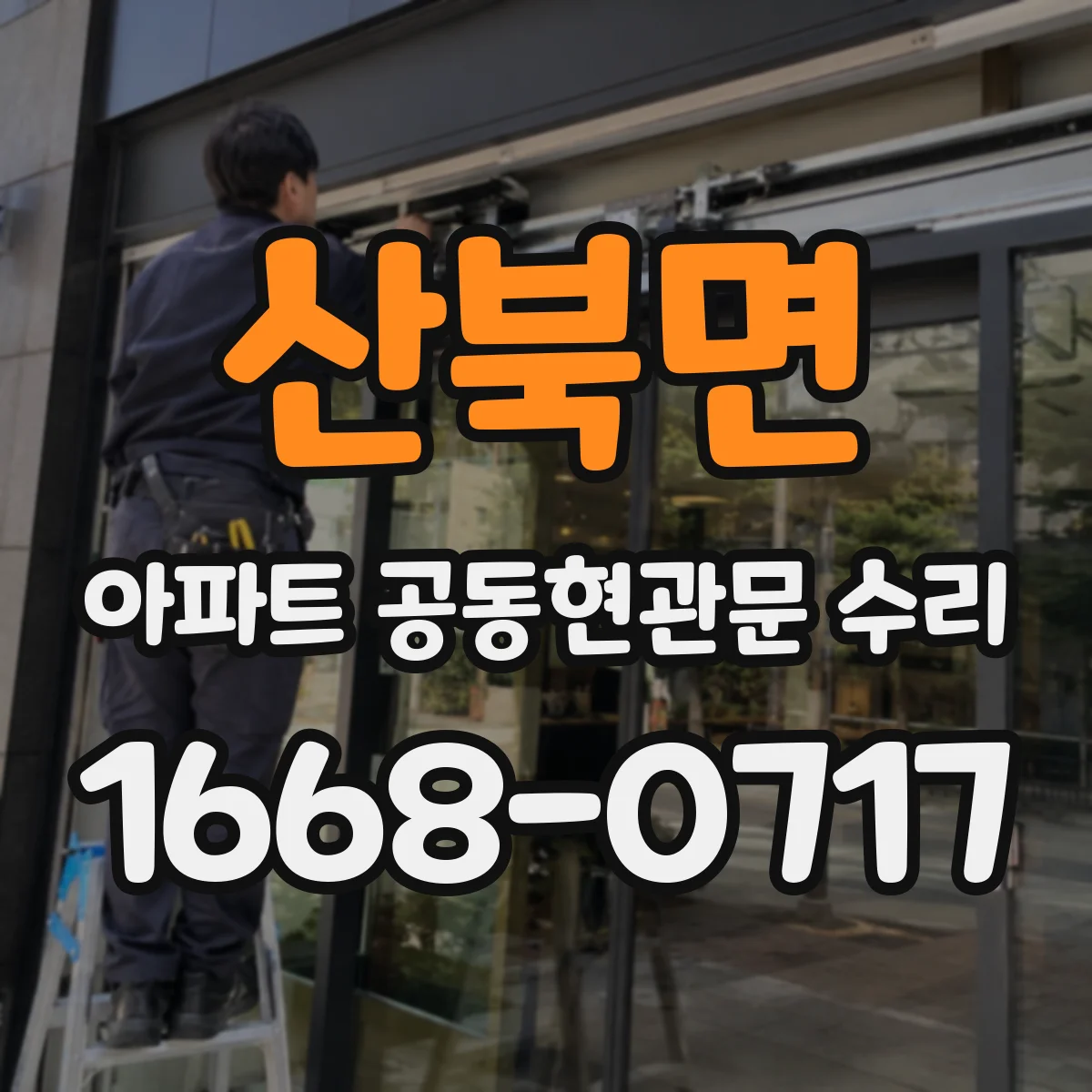 산북면 아파트 공동현관문 수리