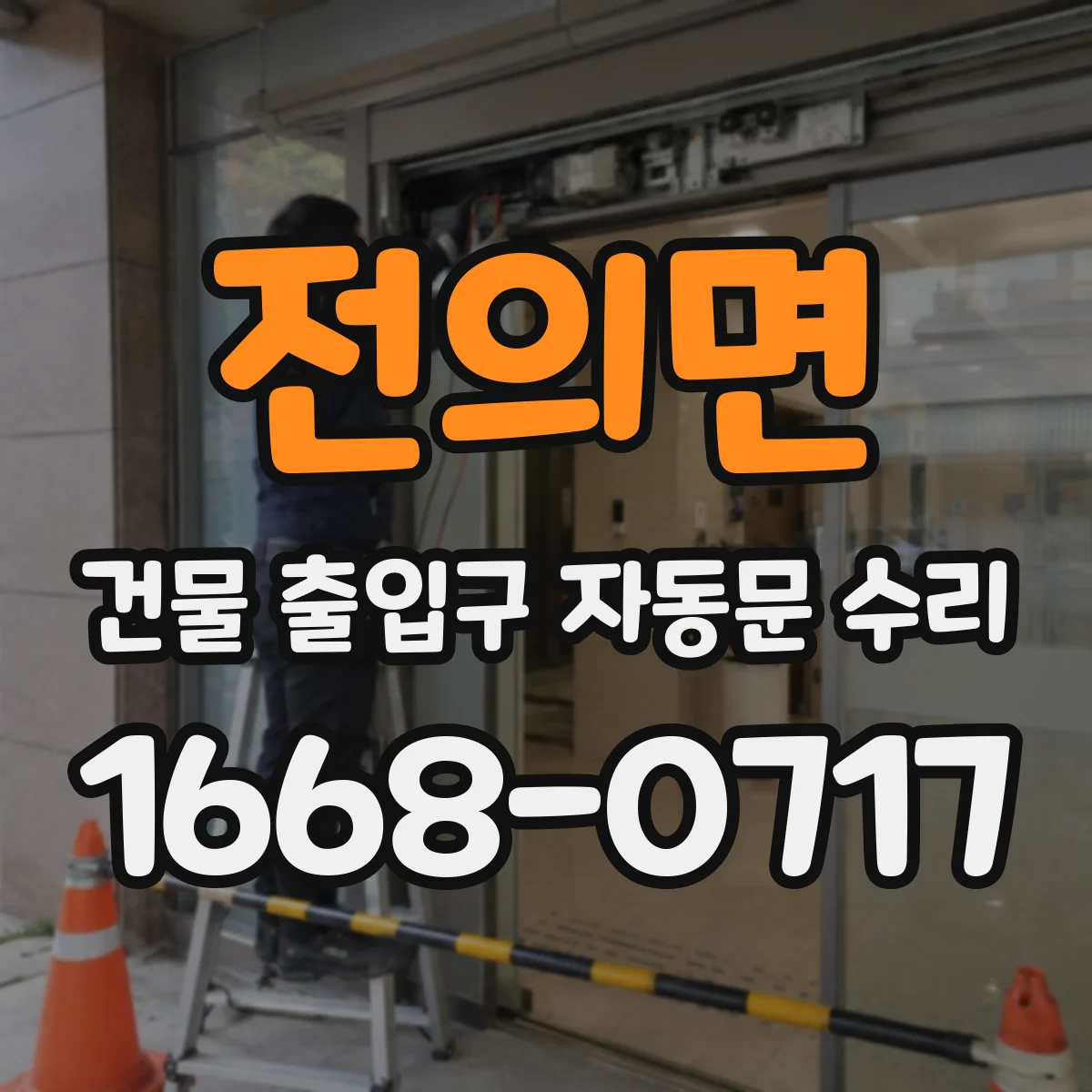 전의면 건물 출입구 자동문 수리