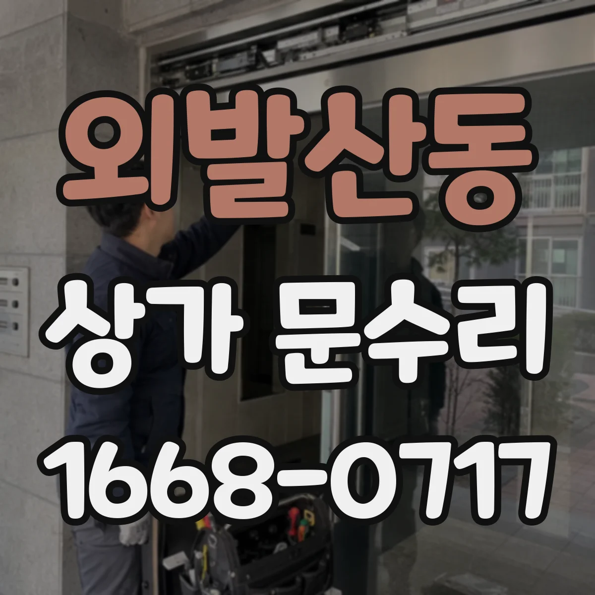 외발산동 상가 문수리