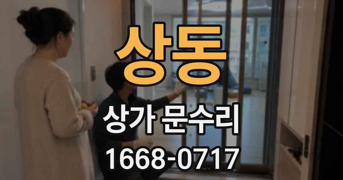 상동 상가 문수리