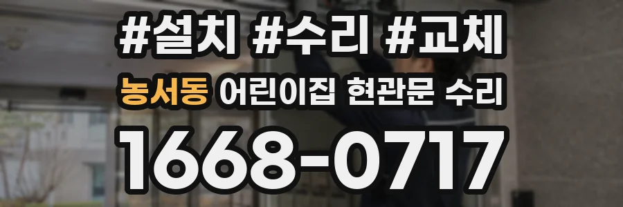 농서동 어린이집 현관문 수리