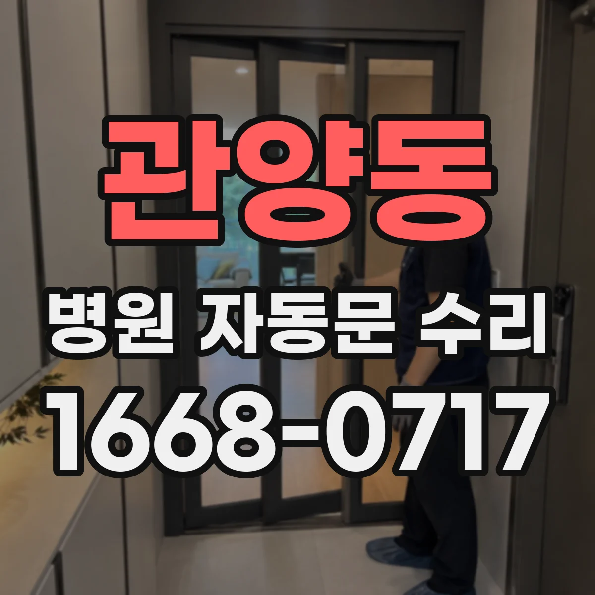 관양동 병원 자동문 수리