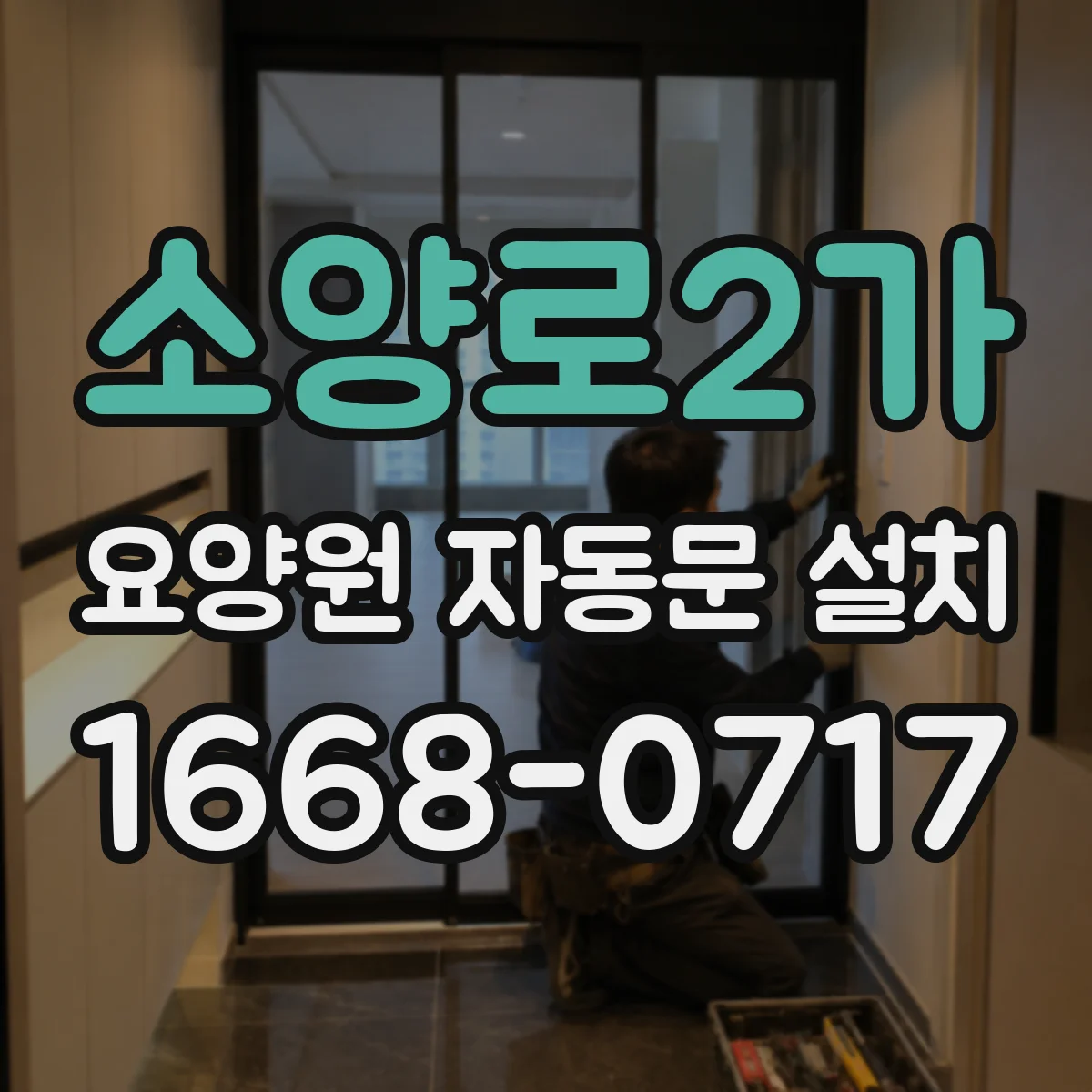 소양로2가 요양원 자동문 설치
