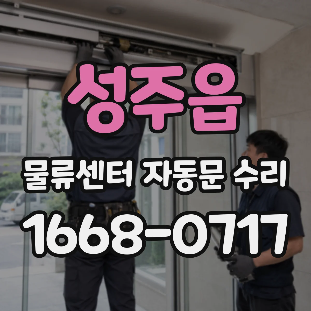 성주읍 물류센터 자동문 수리