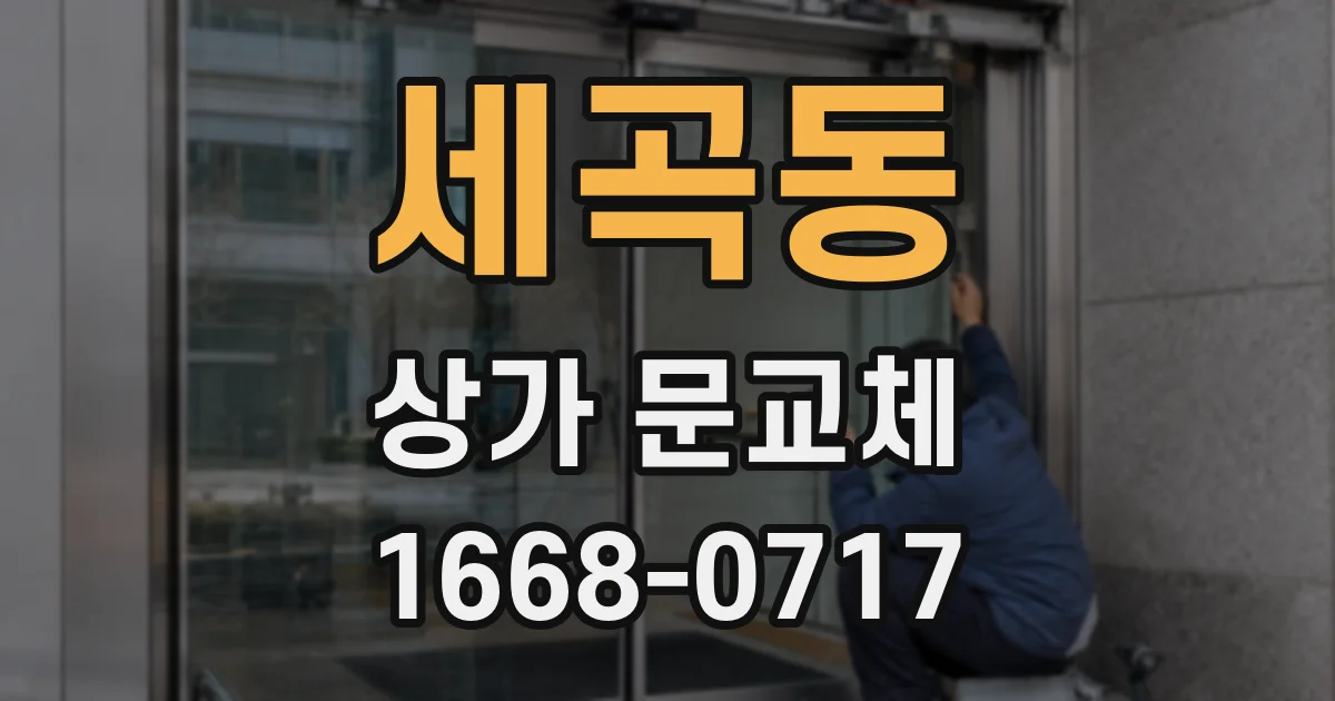 세곡동 상가 문교체