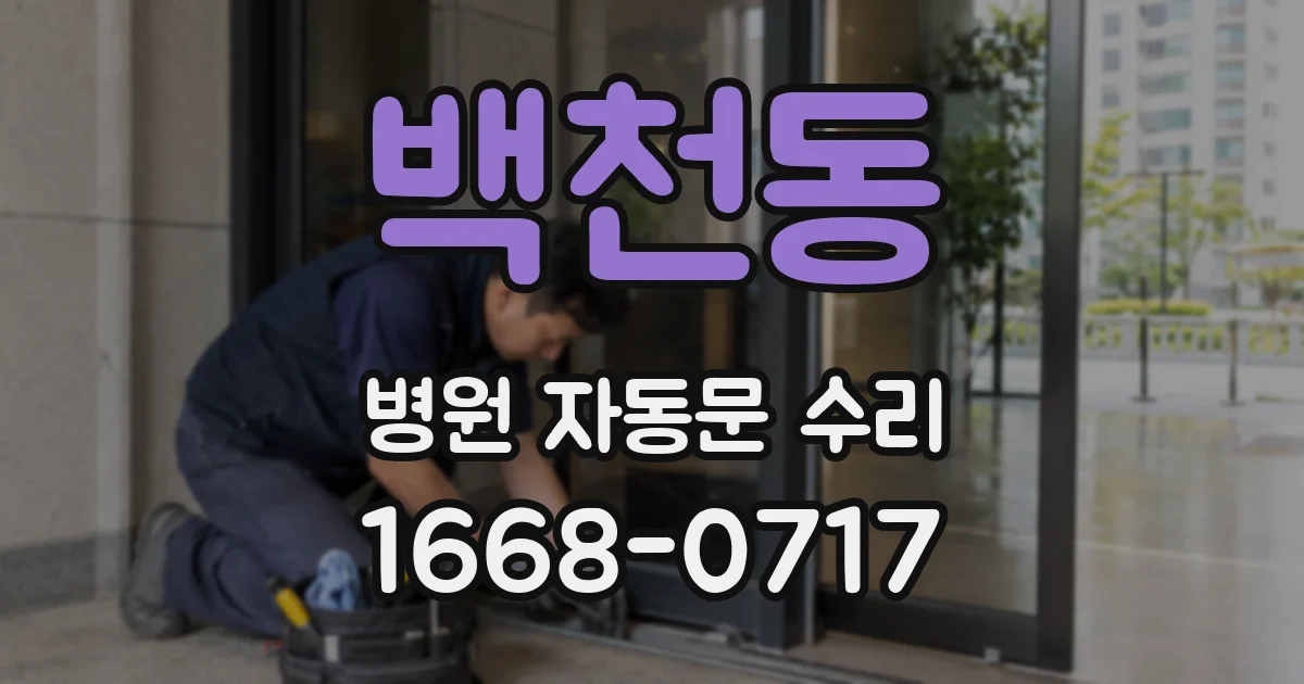 백천동 병원 자동문 수리