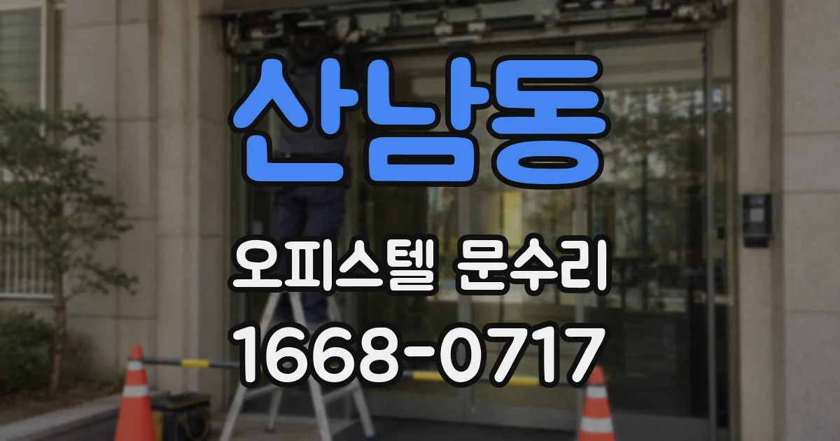 산남동 오피스텔 문수리