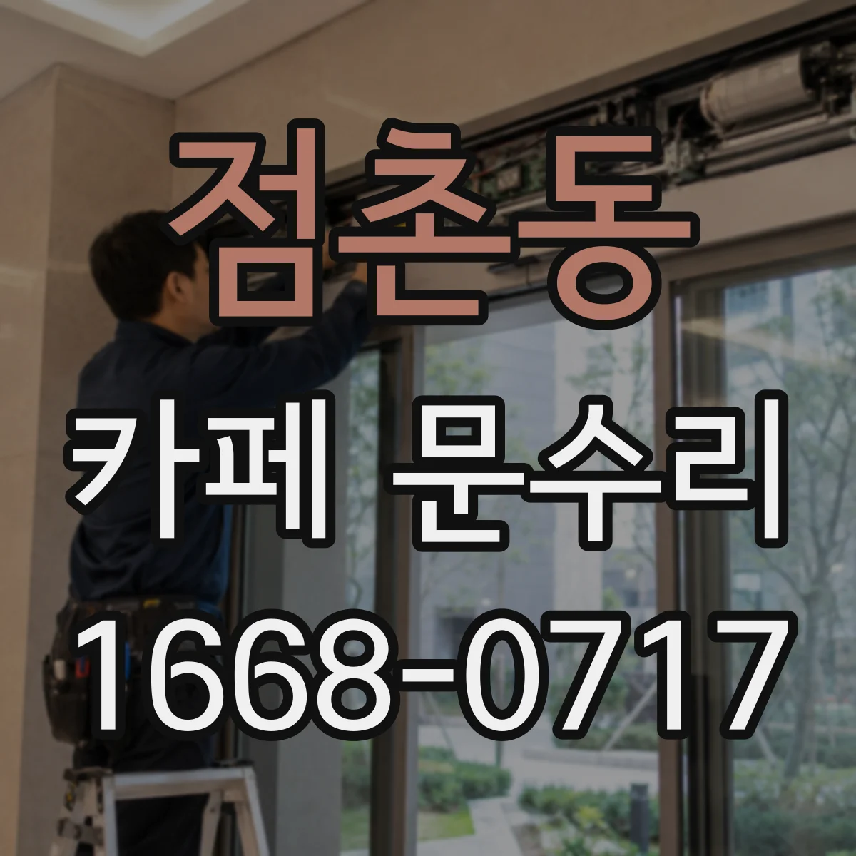 점촌동 카페 문수리