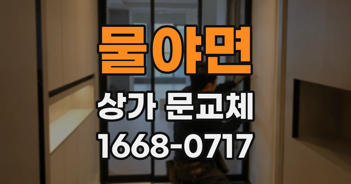 물야면 상가 문교체