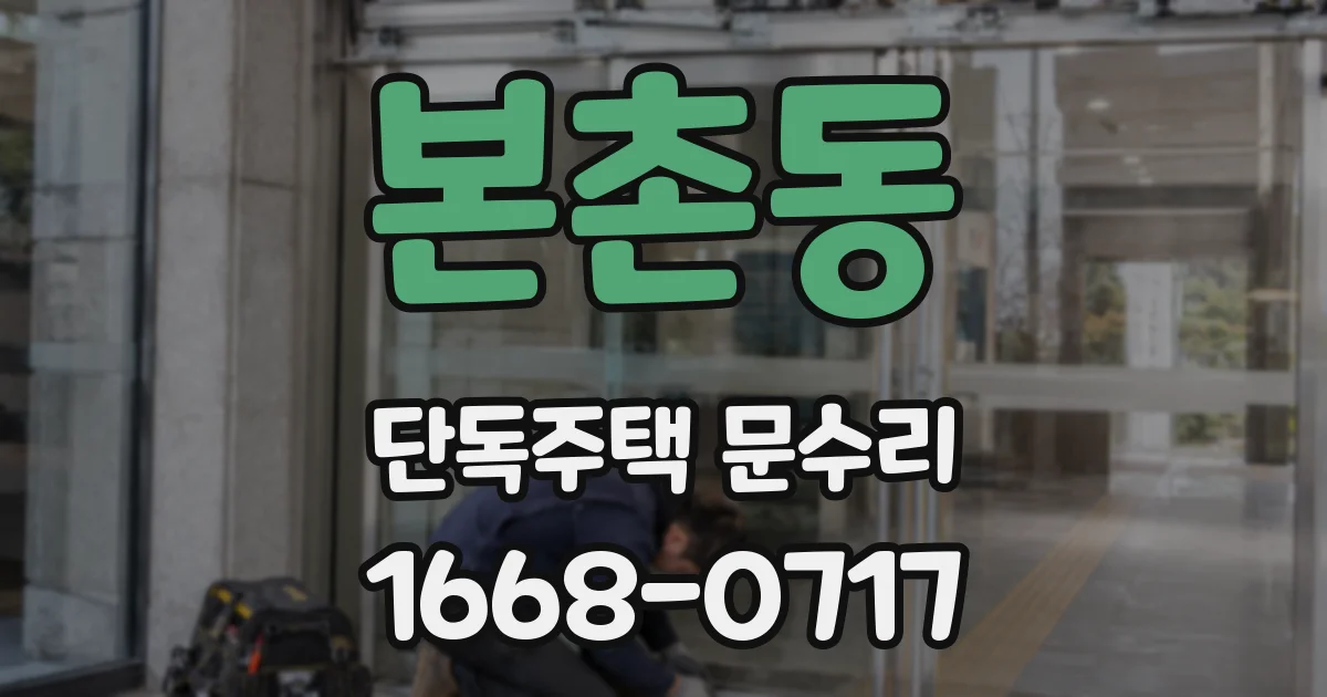 본촌동 단독주택 문수리