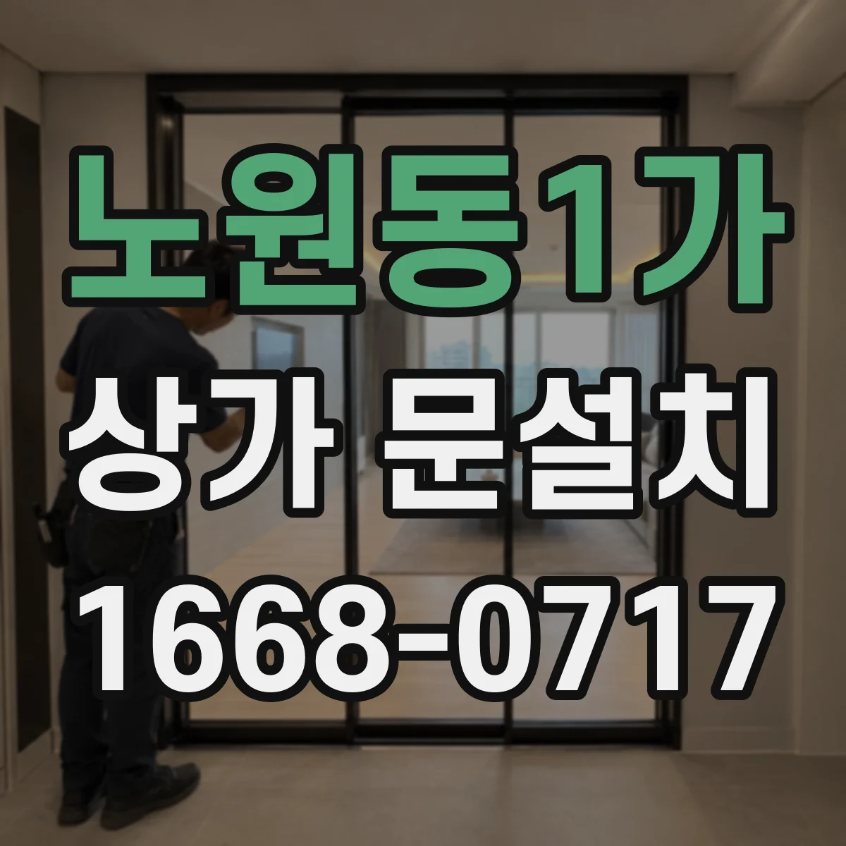 노원동1가 상가 문설치