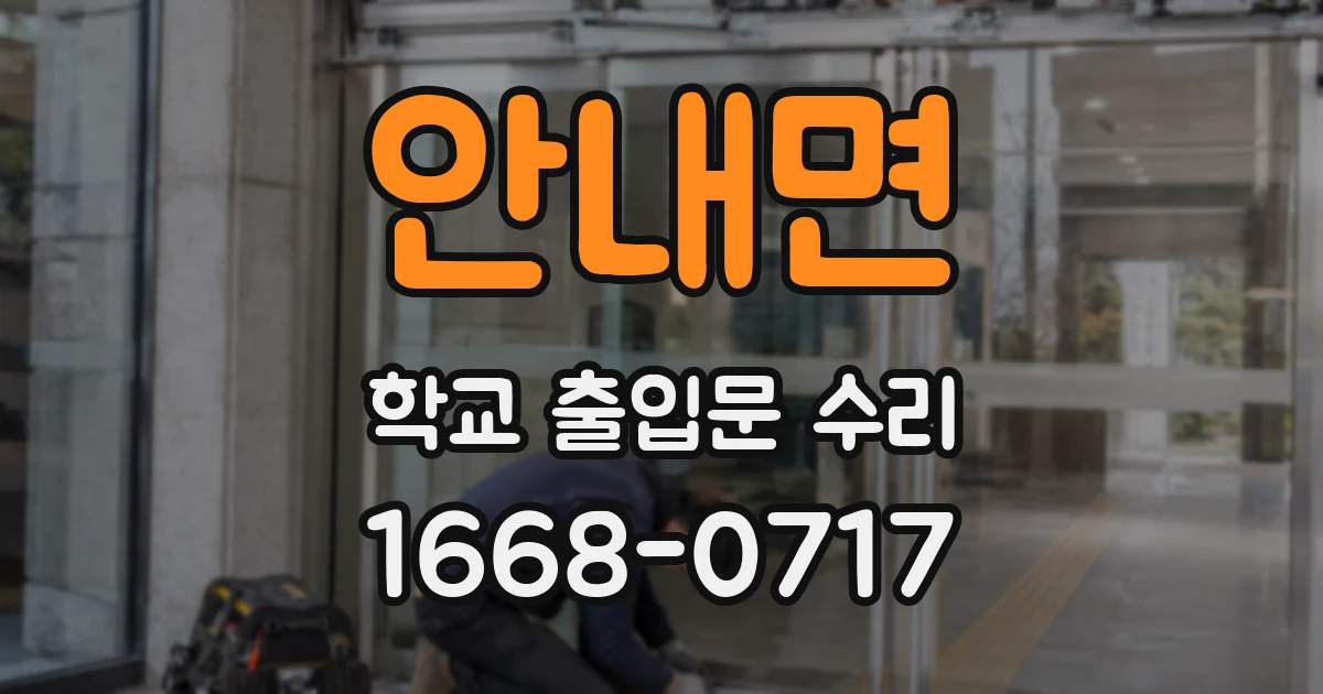 안내면 학교 출입문 수리