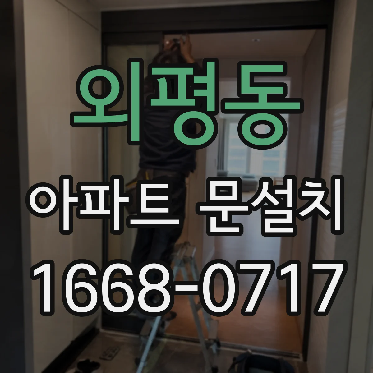 외평동 아파트 문설치