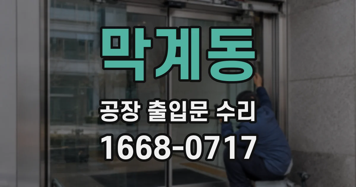 막계동 공장 출입문 수리