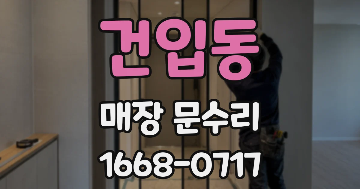 건입동 매장 문수리