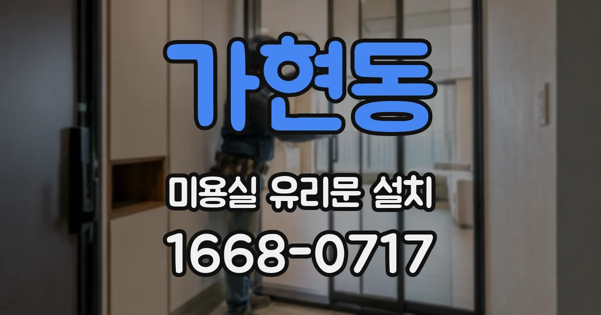 가현동 미용실 유리문 설치